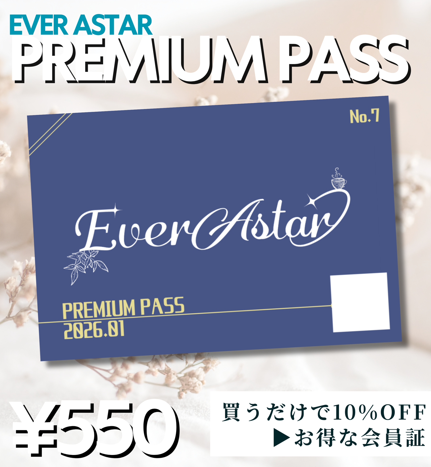 エバパス適用で10%OFF！