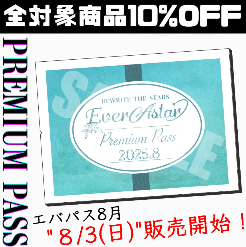 EverAstar Premium Pass:8月【エバパス購入はこちら】