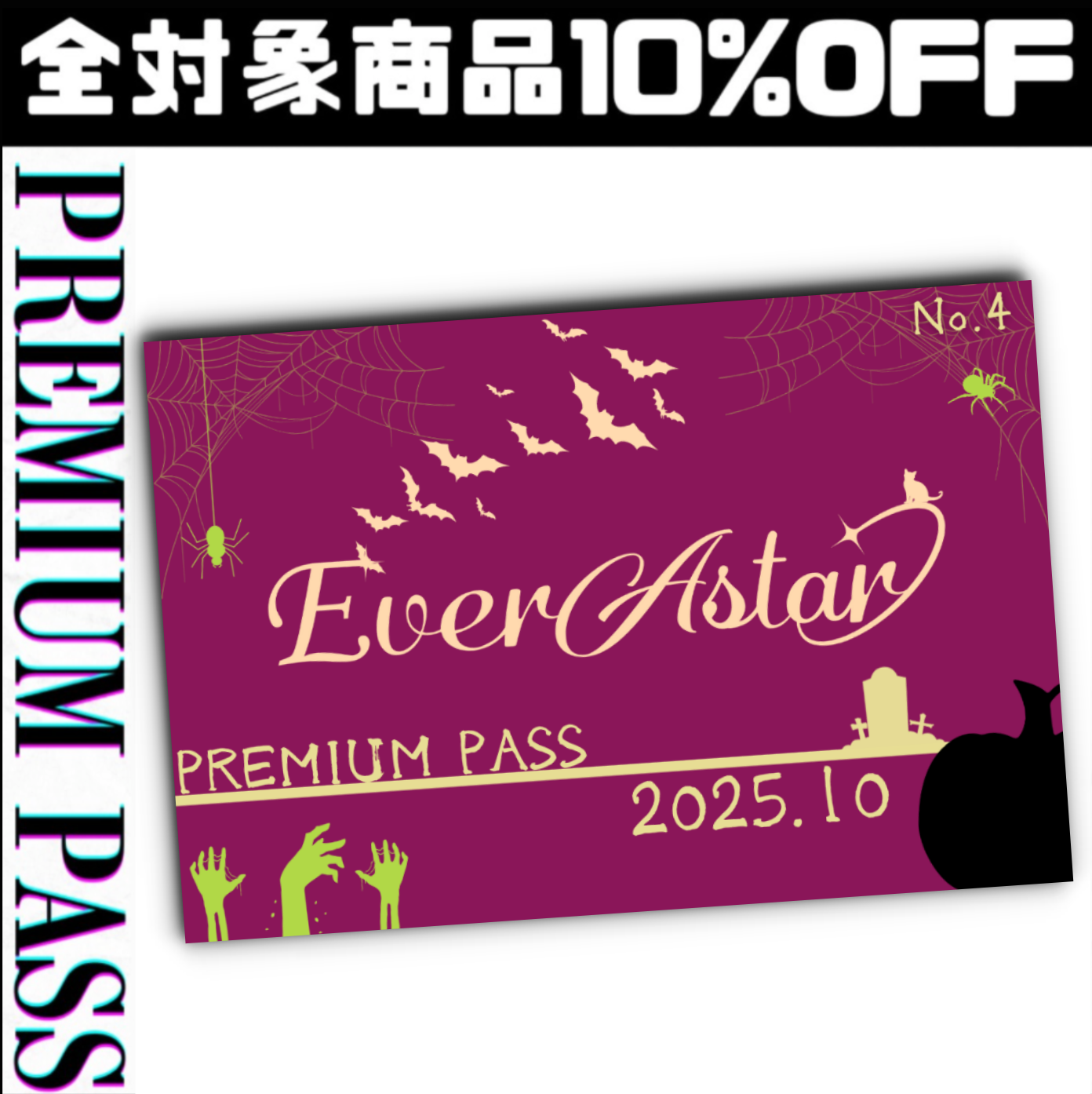 【先着30個】EverAstar Premium Pass:9月【エバパス購入はこちら】