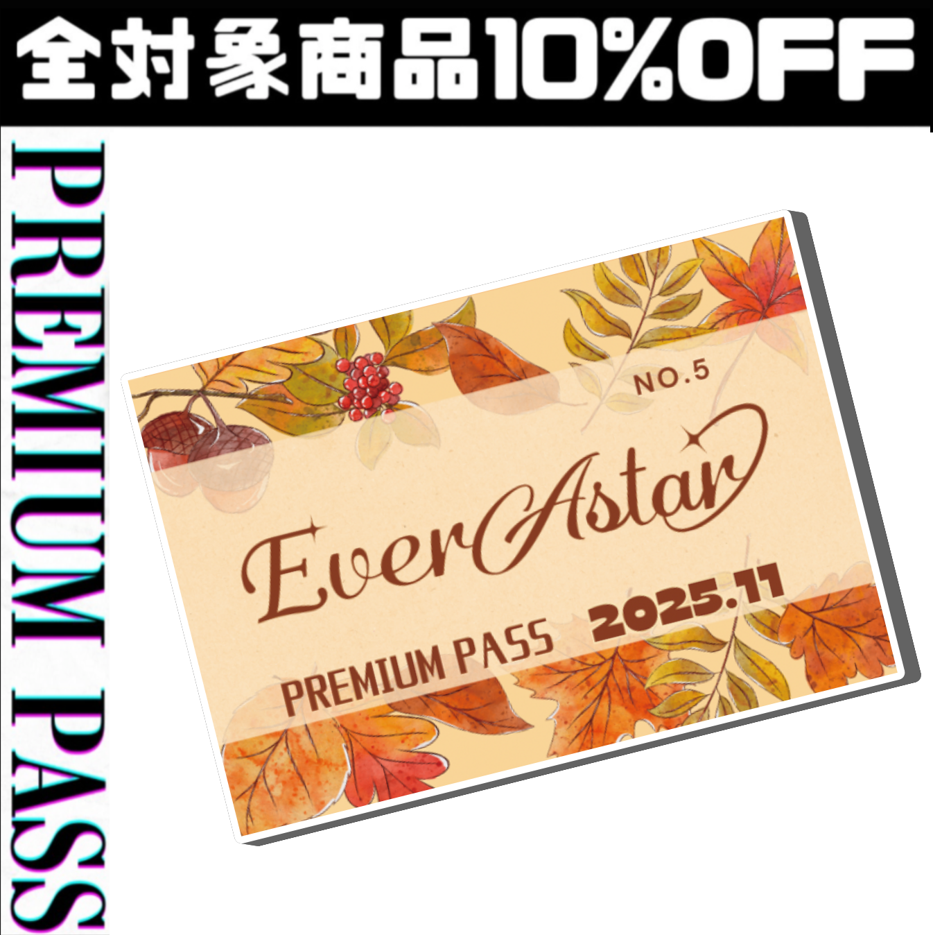 【先着30個】EverAstar Premium Pass:9月【エバパス購入はこちら】