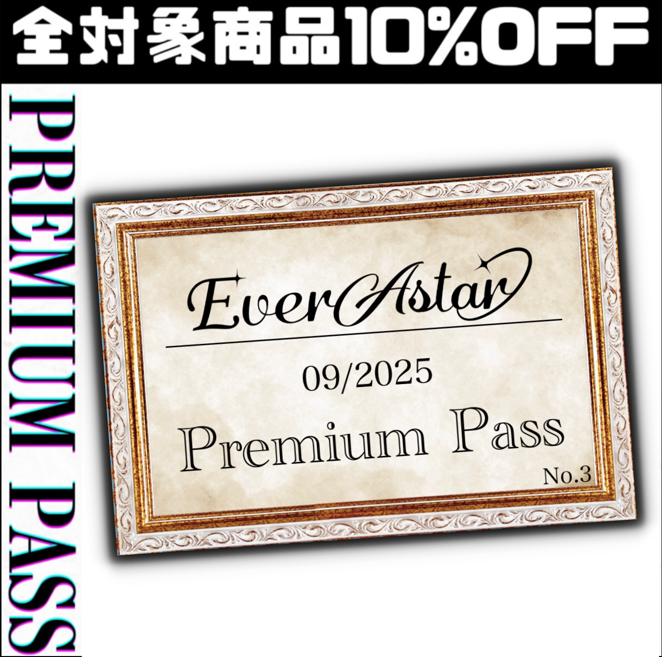 【先着30個】EverAstar Premium Pass:9月【エバパス購入はこちら】